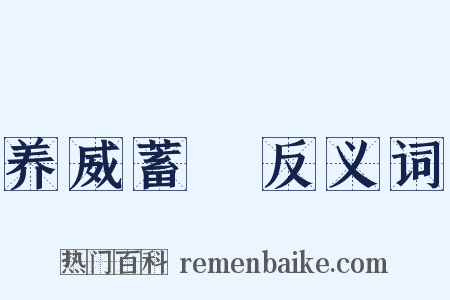 养威蓄鋭反义词是什么意思的图片